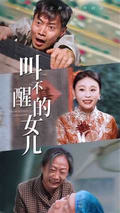 叫不醒的女儿