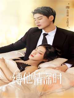 缚她情深时