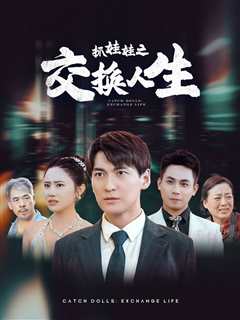 抓娃娃之交换人生
