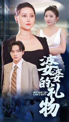 婆婆的礼物