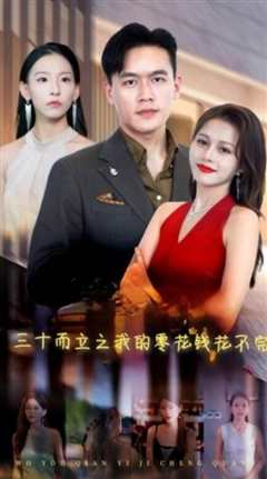 三十而立之我的零花钱花不完