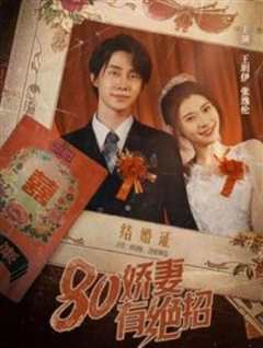 八零娇妻有绝招&80娇妻有绝招