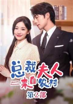 总裁夫人来自农村第2部