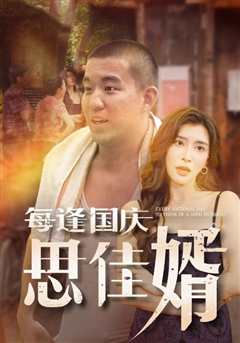 每逢国庆思佳婿