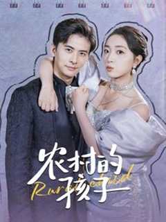 农村的孩子