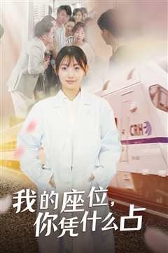 我的座位，你凭什么占