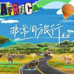 《非常闺旅行》