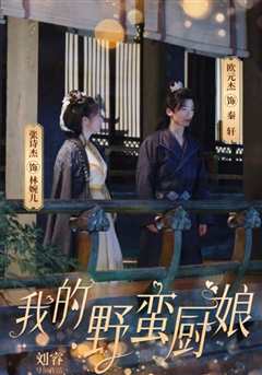 我的野蛮厨娘