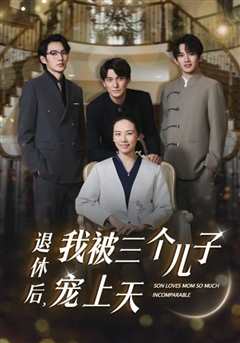 退休后，我被三个儿子宠上天