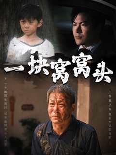 一块窝窝头&儿子患癌以后