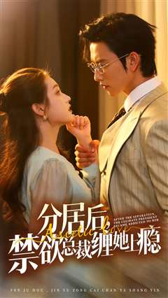 分居后，禁欲总裁缠她上瘾第3部