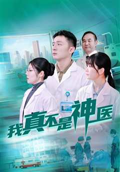 我真不是神医