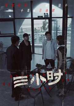 三小时