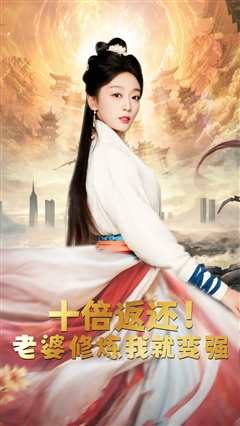 十倍返还，老婆修炼我就变强