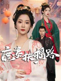 庶妻扶摇路