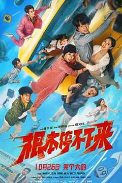 根本停不下来预告片