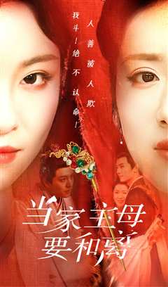 当家主母要和离