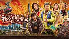我不是继承人