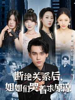 断绝关系后，姐姐们哭着求原谅