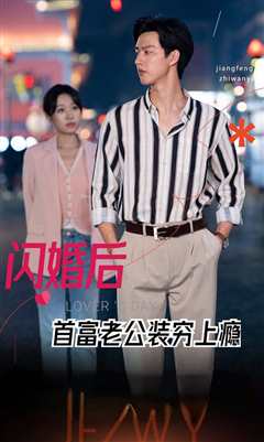 闪婚后首富老公装穷上瘾