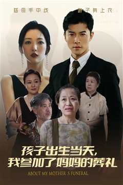 孩子出生当天，我参加了妈妈的葬礼