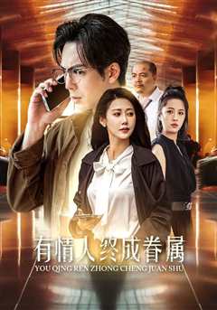 有情人终成眷属