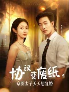 协议变废纸，京圈太子天天想复婚