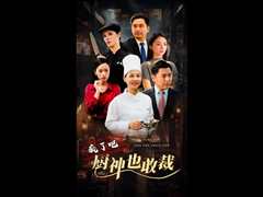 疯了吧厨神也敢裁