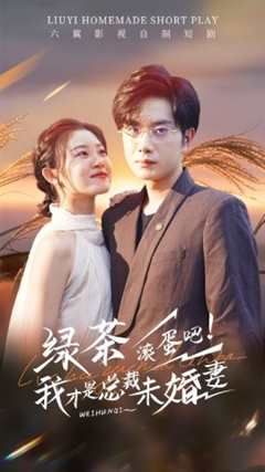 绿茶滚蛋吧我才是总裁未婚妻