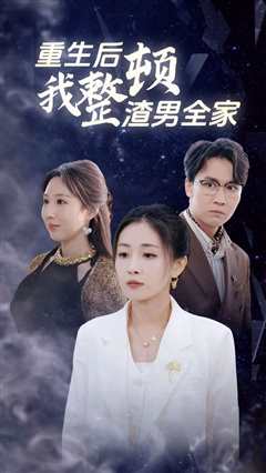重生后我整顿渣男全家