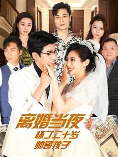 离婚当夜怀了二十岁帅哥