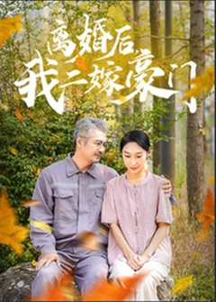 离婚后，我二嫁豪门