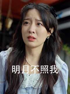 明月不照我