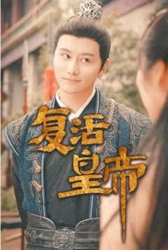 复活皇帝$极品兵皇