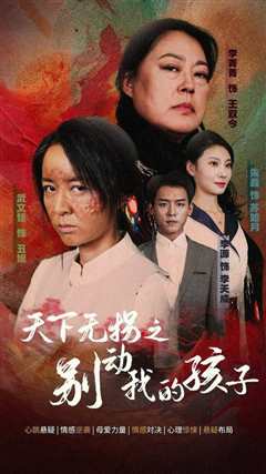 天下无拐之别动我的孩子