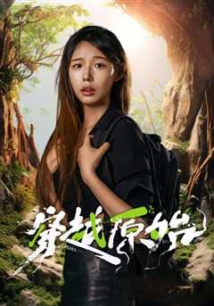 穿越原始