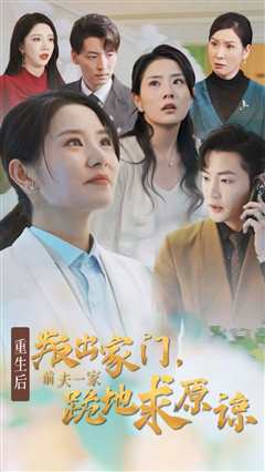 重生后叛出家门前夫一家跪地求原谅