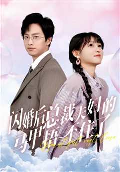 闪婚后总裁夫妇的马甲捂不住了