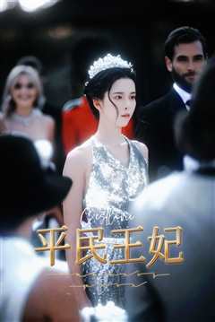 平民王妃