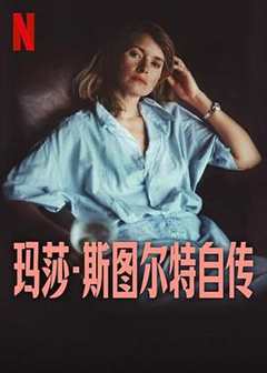 玛莎·斯图尔特自传