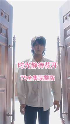 时光静待花开