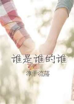 谁是谁的谁