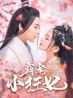 霸宠小狂妃