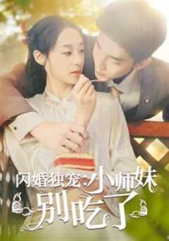 闪婚独宠：小师妹别吃了