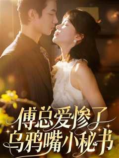 傅总爱惨了乌鸦嘴小秘书