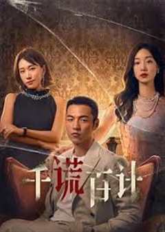 千谎百计短剧