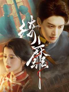 绮靡&夫人离婚后督军一夜白头