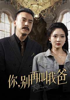 你别再叫我爸