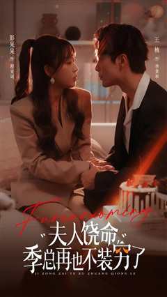 夫人饶命季总再也不装穷