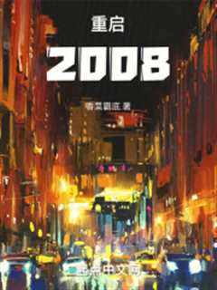 重启2008